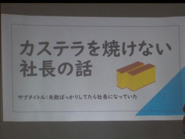 カステラが焼けない社長の話～失敗ばかりでも、なんとかなるさ～
